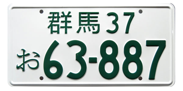 Initial D | Keisuke Takahashi’s RX-7 | 63-887 | Metal Stamped Replica License Plate